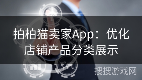 拍柏猫卖家App：优化店铺产品分类展示