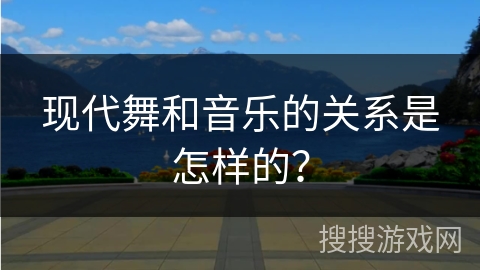 现代舞和音乐的关系是怎样的？