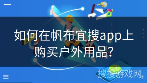 如何在帆布宜搜app上购买户外用品？