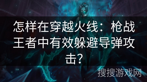 怎样在穿越火线：枪战王者中有效躲避导弹攻击？