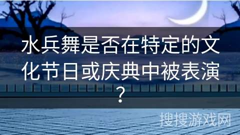 水兵舞是否在特定的文化节日或庆典中被表演？