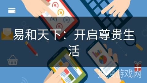 易和天下：开启尊贵生活