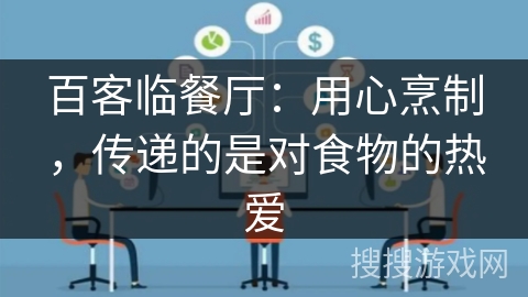 百客临餐厅：用心烹制，传递的是对食物的热爱