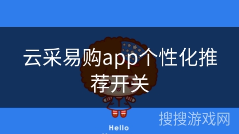 云采易购app个性化推荐开关