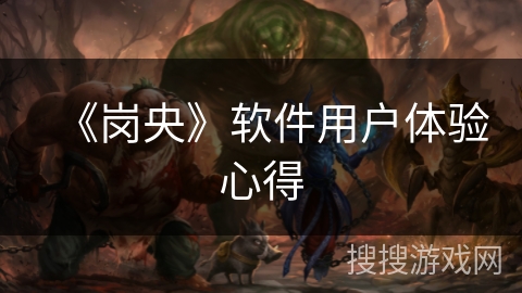 《岗央》软件用户体验心得