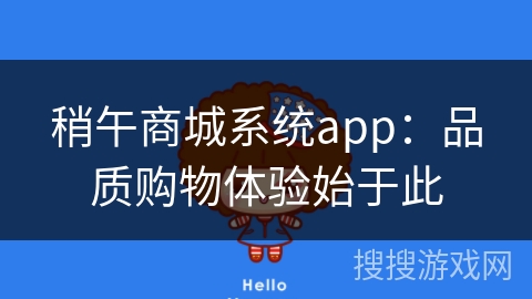稍午商城系统app：品质购物体验始于此