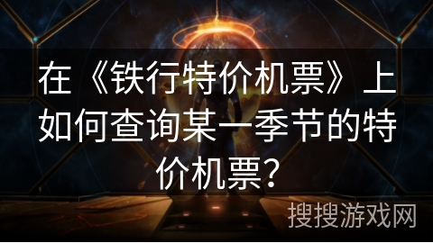 在《铁行特价机票》上如何查询某一季节的特价机票？