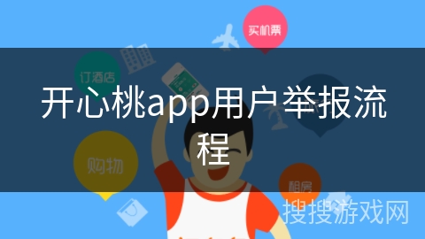 开心桃app用户举报流程