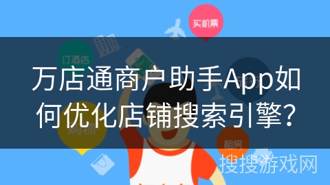 万店通商户助手App如何优化店铺搜索引擎？