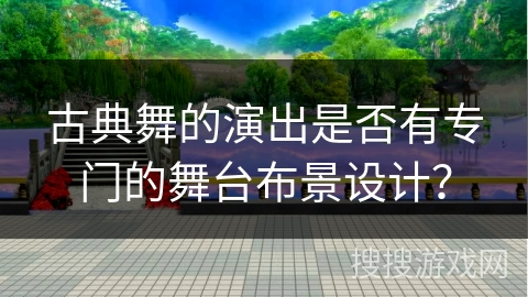 古典舞的演出是否有专门的舞台布景设计？
