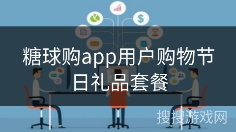 糖球购app用户购物节日礼品套餐