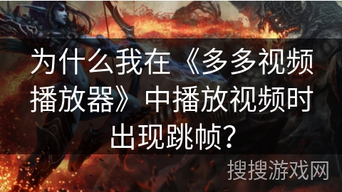 为什么我在《多多视频播放器》中播放视频时出现跳帧？
