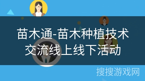 苗木通-苗木种植技术交流线上线下活动