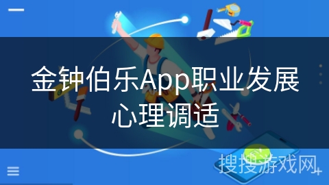 金钟伯乐App职业发展心理调适