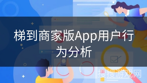 梯到商家版App用户行为分析
