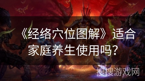 《经络穴位图解》适合家庭养生使用吗？