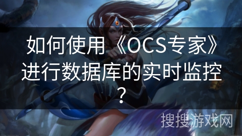 如何使用《OCS专家》进行数据库的实时监控？