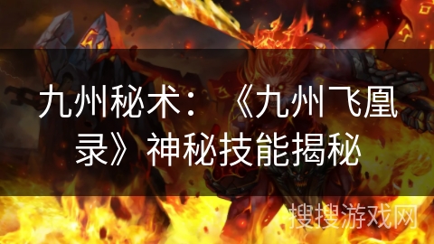 九州秘术：《九州飞凰录》神秘技能揭秘
