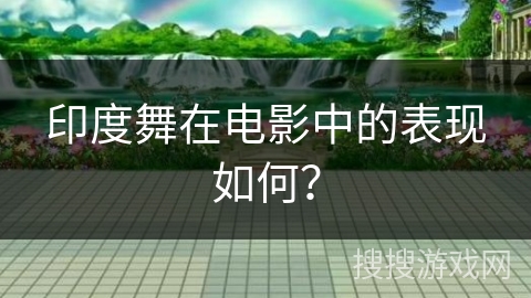 印度舞在电影中的表现如何？