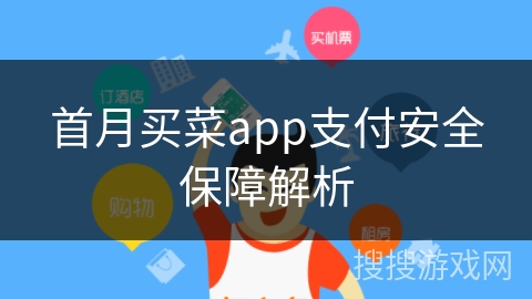 首月买菜app支付安全保障解析