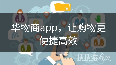 华物商app，让购物更便捷高效