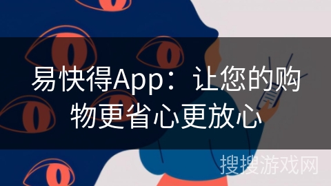 易快得App：让您的购物更省心更放心