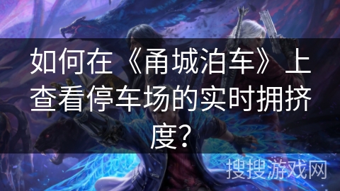 如何在《甬城泊车》上查看停车场的实时拥挤度？