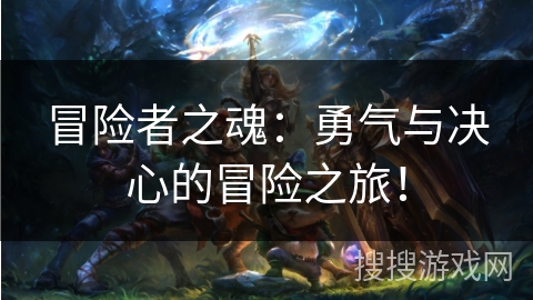 冒险者之魂：勇气与决心的冒险之旅！