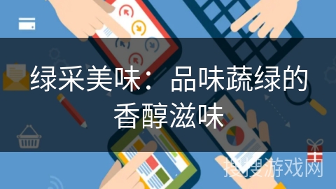 绿采美味：品味蔬绿的香醇滋味