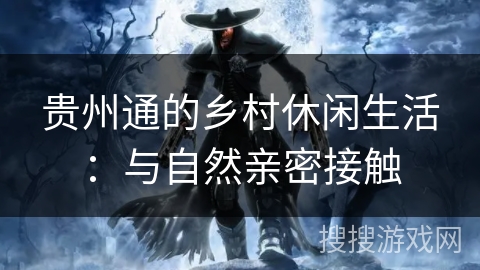 贵州通的乡村休闲生活：与自然亲密接触