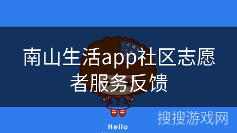 南山生活app社区志愿者服务反馈