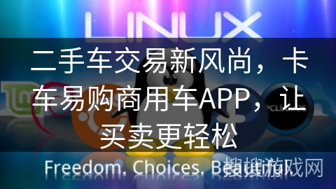 二手车交易新风尚，卡车易购商用车APP，让买卖更轻松