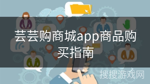 芸芸购商城app商品购买指南