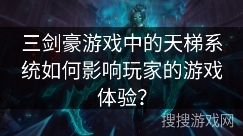 三剑豪游戏中的天梯系统如何影响玩家的游戏体验？