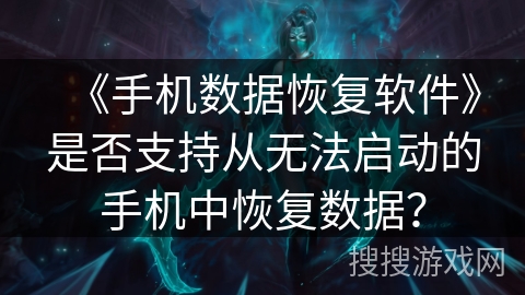 《手机数据恢复软件》是否支持从无法启动的手机中恢复数据？
