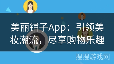 美丽铺子App：引领美妆潮流，尽享购物乐趣