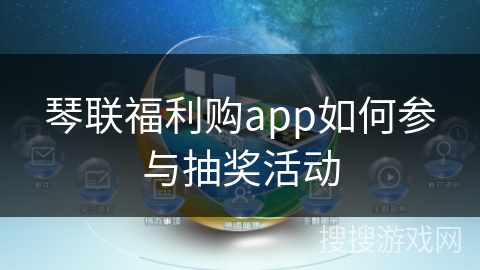 琴联福利购app如何参与抽奖活动