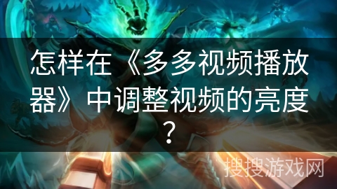 怎样在《多多视频播放器》中调整视频的亮度？