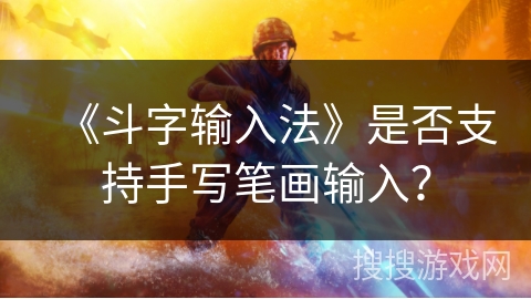 《斗字输入法》是否支持手写笔画输入？