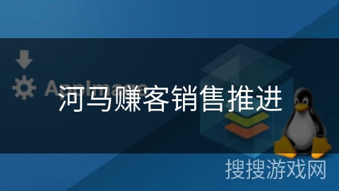 河马赚客销售推进