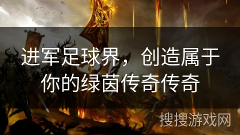 进军足球界，创造属于你的绿茵传奇传奇