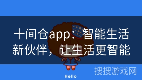 十间仓app：智能生活新伙伴，让生活更智能