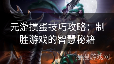 元游掼蛋技巧攻略：制胜游戏的智慧秘籍