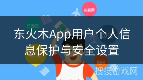 东火木App用户个人信息保护与安全设置