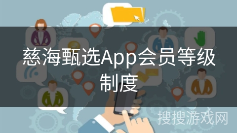 慈海甄选App会员等级制度