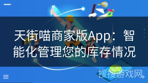 天街喵商家版App：智能化管理您的库存情况