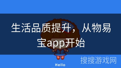 生活品质提升，从物易宝app开始