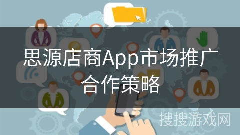 思源店商App市场推广合作策略