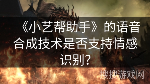 《小艺帮助手》的语音合成技术是否支持情感识别？