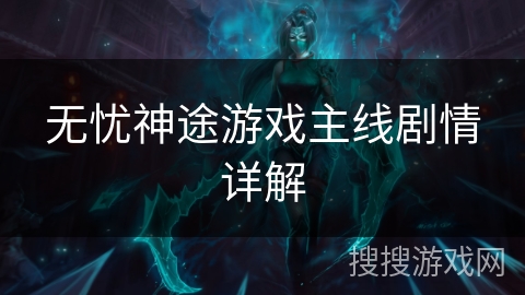 无忧神途游戏主线剧情详解